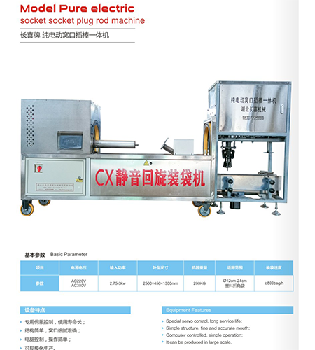 纯电动装袋窝口插棒一体机